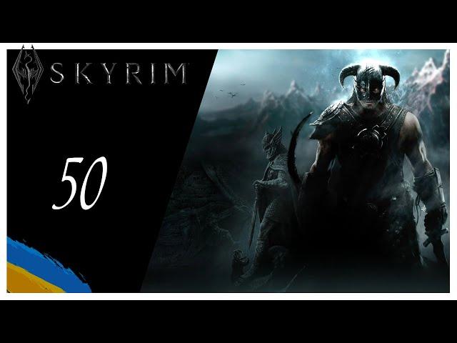 [ Епізод 50 ]  The Elder Scrolls V: Skyrim — Древні сувої | Проходження українською мовою