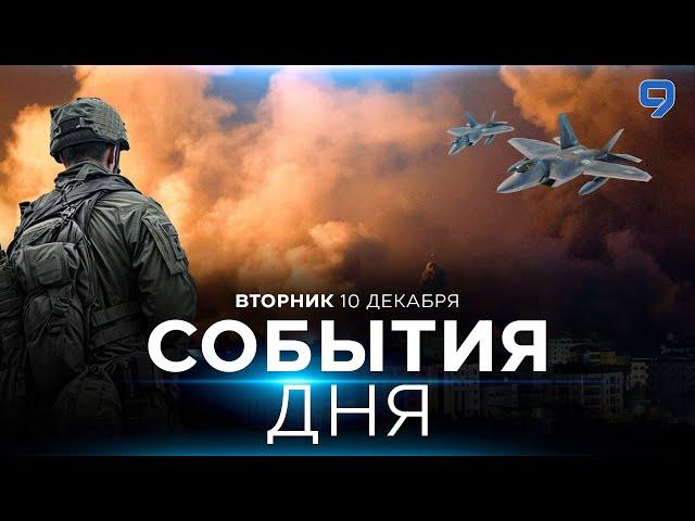 СОБЫТИЯ ДНЯ. ИЗРАИЛЬ. 10 декабря 16:00 - 20:00. Новости Израиля сегодня