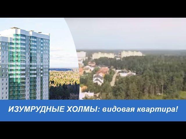 Обзор: ЖК Изумрудные Холмы, Красногорск. Видовая однокомнатная квартира