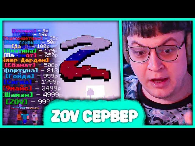 Пятёрка зашел на ZOV  сервер в Майнкрафт