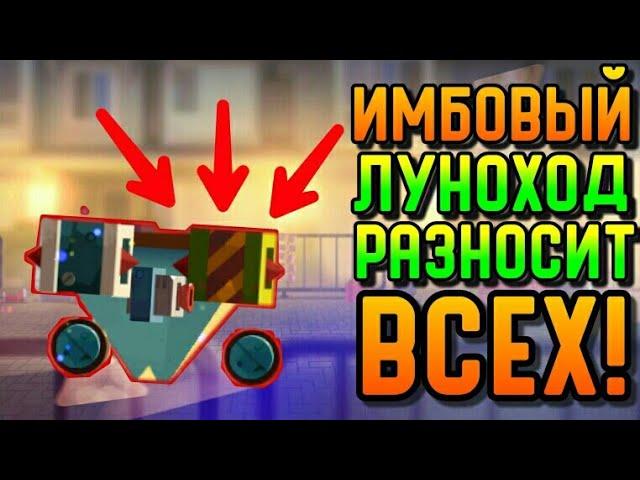 ИМБОВЫЙ ЛУНОХОД РАЗНОСИТ ВСЕХ! | CATS #87