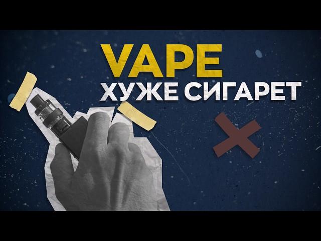 VAPE - худший способ бросить курить