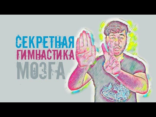 Техника, о которой вам никто не расскажет. Гимнастика для мозга. Развитие памяти для взрослых