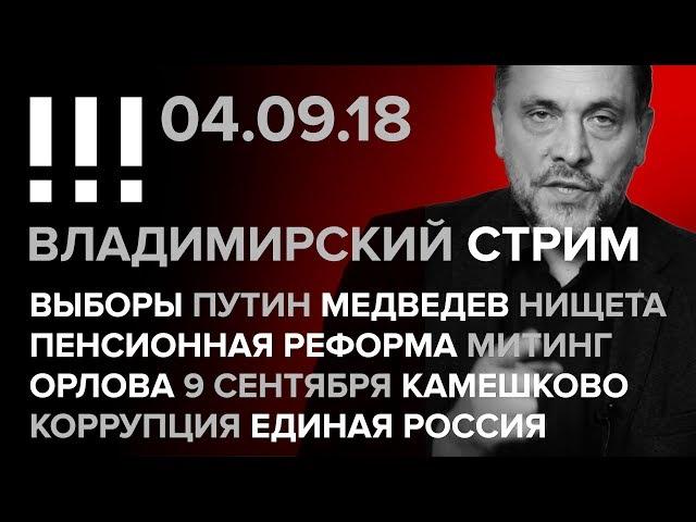Владимирский стрим (04.09.2018) Выборы,  Путин,  Медведев,  пенсионная реформа,  митинг