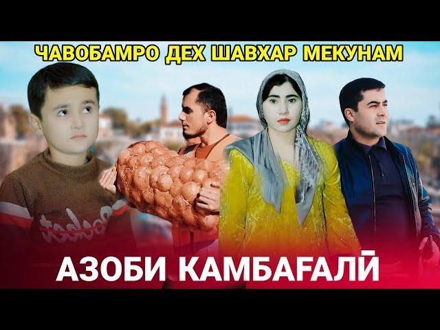  Азоби камбагали - Чавобамро дех шавхар мекунам رنج فقرا