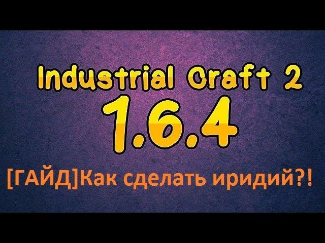 [ГАЙД]Как сделать иридий в minecraft IC2 experimental?!