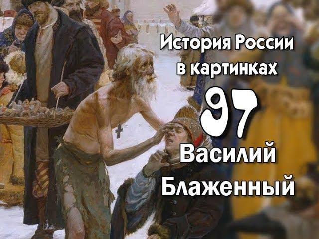 Потомучка 97. Василий Блаженный. История России 15 век