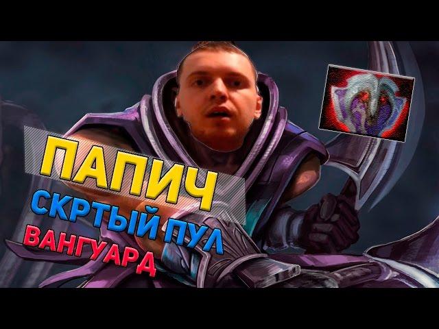 ПАПИЧ(EvilArthas) Про скрытый пул и как оттуда выбраться