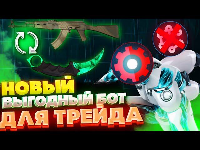 НОВАЯ ВЫГОДНАЯ СХЕМА ТРЕЙДА В КС ГО С ПОМОЩЬЮ ПРОСТОГО БОТА С НУЛЯ ДО НОЖА ЗАРАБОТОК СТИМ 2023