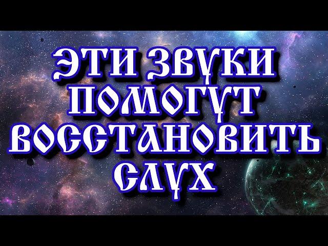 Особые звуки для улучшения слуха