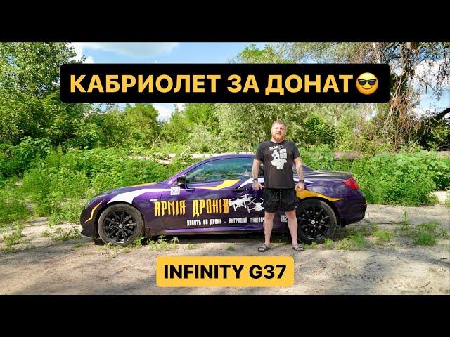 INFINITI G-37 за донат в 500 гривен