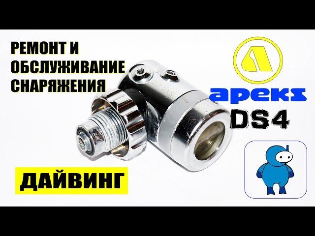 Сервисное обслуживание первой ступени регулятора Apeks DS4