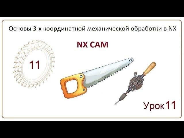 NX CAM. Урок 11. Плоское фрезерование. (HOLE MILLING, THREAD MILLING, FACE MILLING MANUAL)