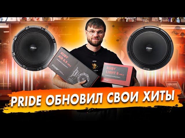 Мощные новинки от Pride Ruby Air 6.5 v.2 и Pride Ruby Light 8 v.2! Динамики нереально громко валят!