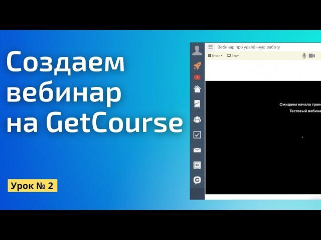 Как создать вебинар на Геткурс || Практический бесплатный марафон