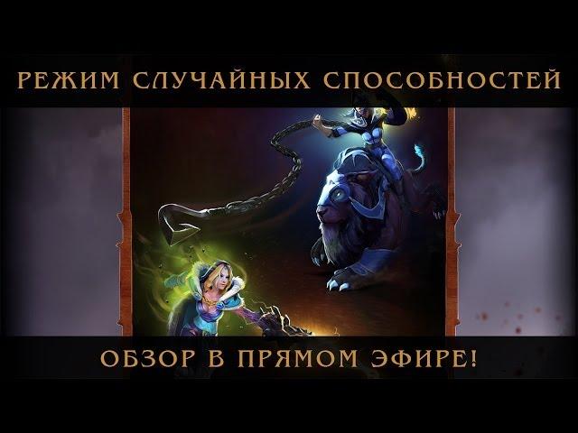 Обзор Ability Draft - Новый Мод Случайных Способностей