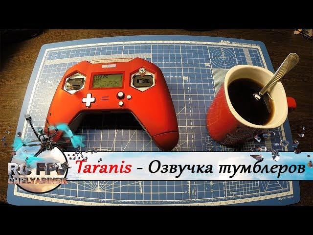 Taranis - озвучка переключателей