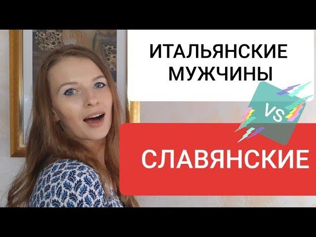 ВСЯ ПРАВДА/ИТАЛЬЯНСКИЕ МУЖЧИНЫ VS СЛАВЯНСКИЕ/ОТЛИЧИЯ ИТАЛЬЯНСКИХ И СЛАВЯНСКИХ МУЖЧИН