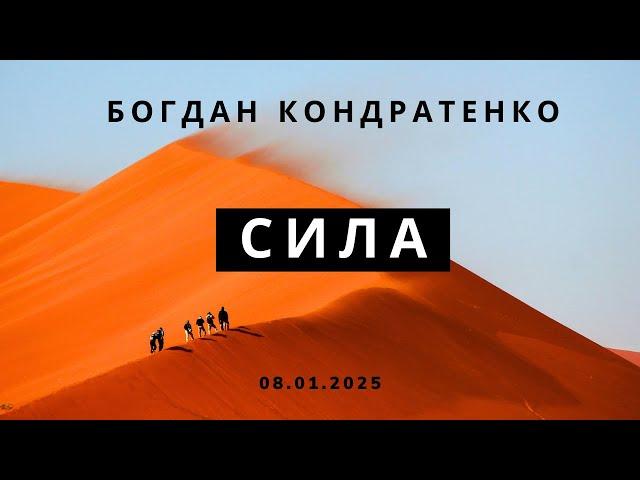 Сила | Богдан Кондратенко | Вечернее служение