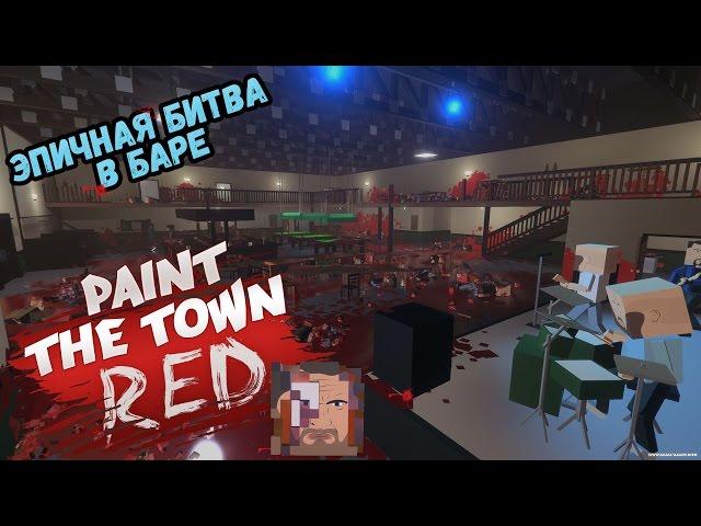 Эпичная Битва в Баре  ◄ Paint the Town Red # 1