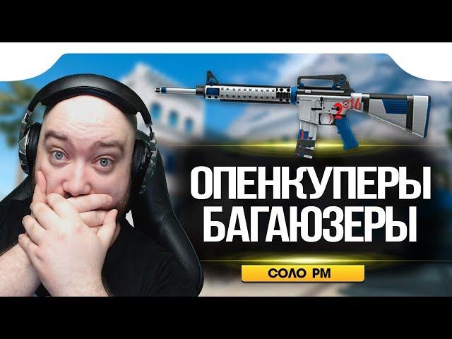 WarFace  ОПЕНКУПЕРЫ ВРЕДИТЕЛИ ИГРЫ?  СОЛО РМ M16A3 Custom