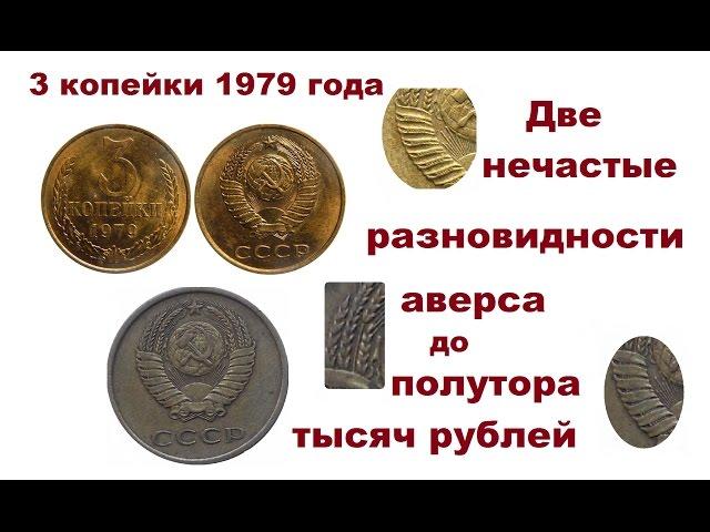 3 копейки 1979 года сколько стоит (цена).Четыре разновидности аверса, две из них редкие