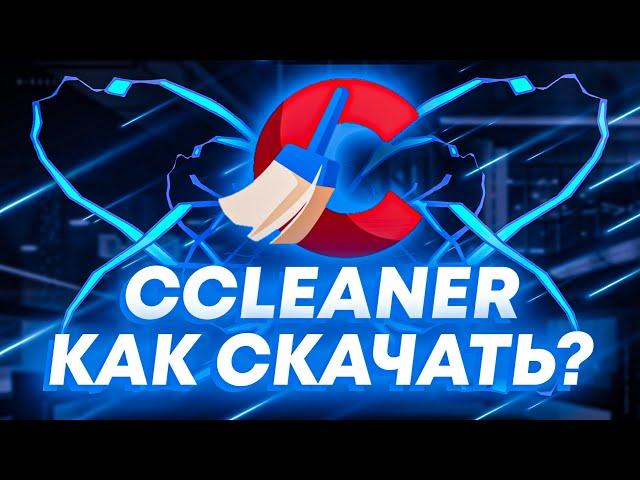 🩵CCleaner🩵КАК СКАЧАТЬ БЕСПЛАТНО?🩵