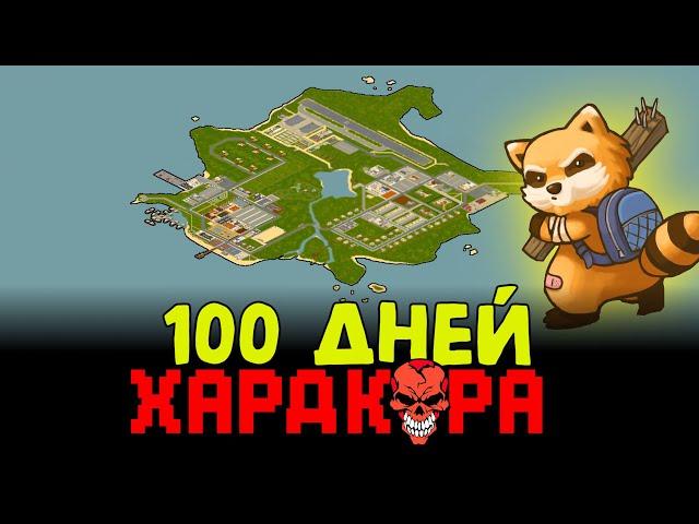 100 дней выживаю на зомби острове! В Project Zomboid