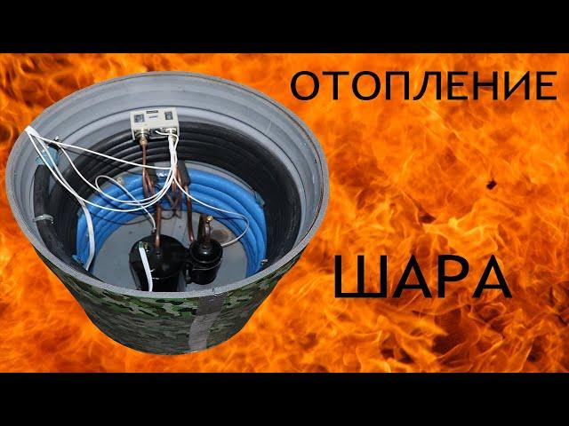 ОТОПЛЕНИЕ НА ШАРУ,плюс кондиционер