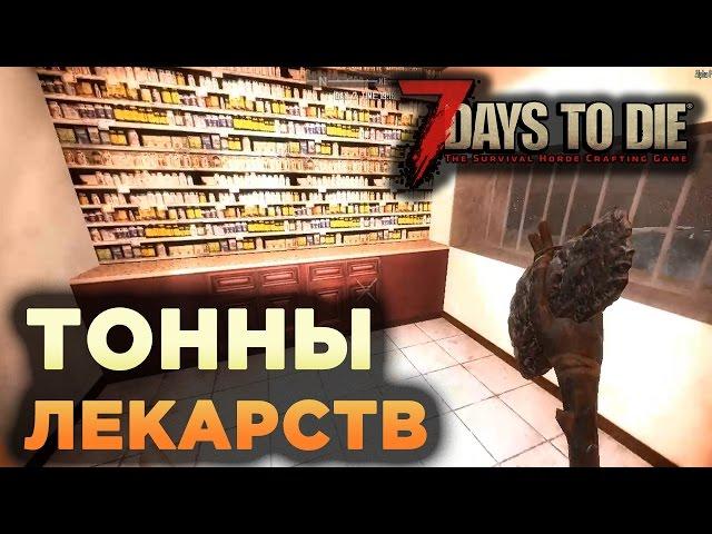 7 Days To Die #2 - ТОННЫ ЛЕКАРСТВ!