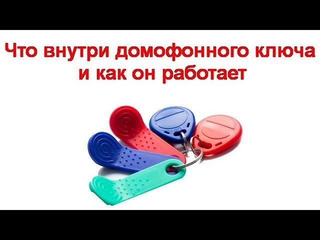 Что внутри домофонного ключа и как он работает