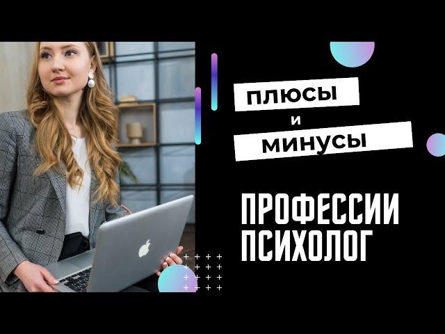 ПРОФЕССИЯ ПСИХОЛОГ. Плюсы, минусы, доходы, трудные клиенты.