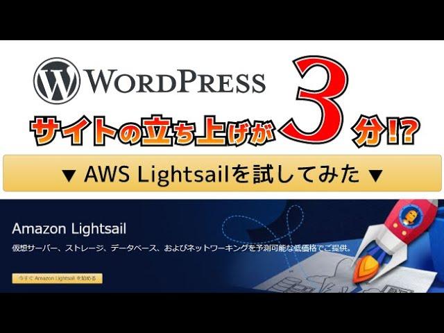 WordPressサイトの立ち上げが 3分で！？ AWS Lightsailを試してみた