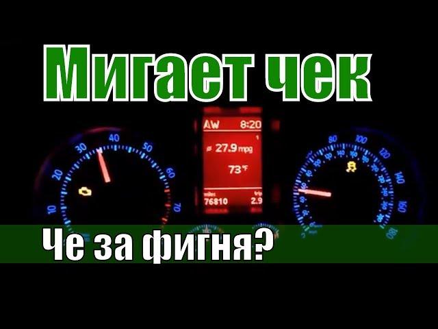 Почему мигает чек и двигатель троит? Машина стала тупить...