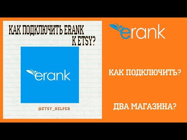 ERank: Подключаем Etsy магазин \\ Как добавить несколько Etsy-магазинов?
