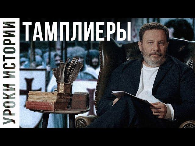 Knights Templars / The Lessons of History / MINAEV (English subtitles)