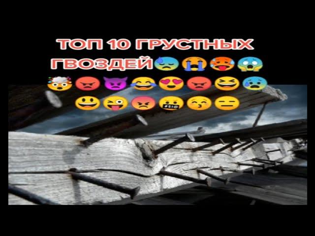 ТОП 10 грустных гвоздей