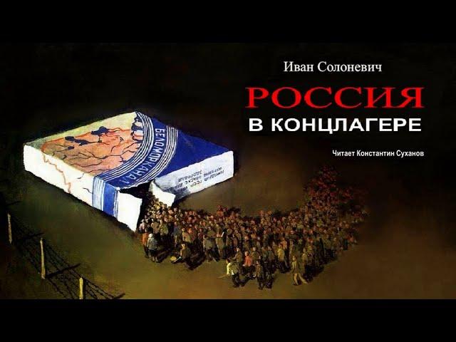 Аудиокнига. часть 2 из 3. Побег из концлагеря. Автобиография. Приключения. Выживание. Костя Суханов.