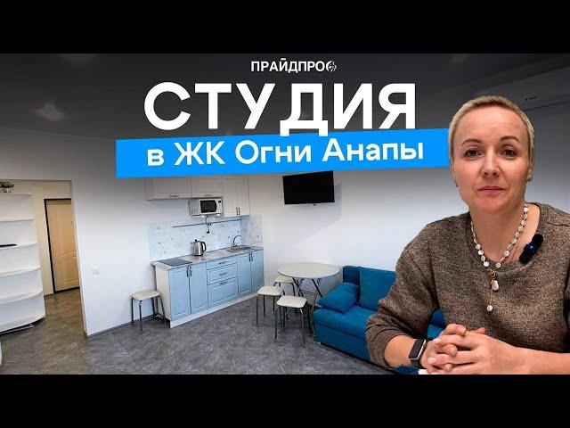 Продается уютная студия в ЖК "Огни Анапы"!