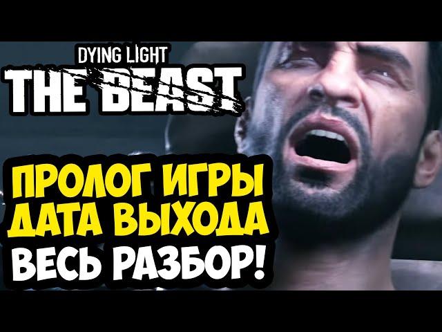 DYING LIGHT: THE BEAST - ПРОЛОГ ИГРЫ, РАЗБОР ВТОРОГО ТРЕЙЛЕРА И СИСТЕМНЫЕ ТРЕБОВАНИЯ [Новости Игры]