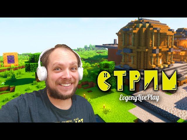 MINECRAFT - ИГРАЕМ НА СЕРВЕРЕ EvgenyLivePlay | MINECRAFT VANILLA | СТРИМЫ ОНЛАЙН ПРЯМО СЕЙЧАС