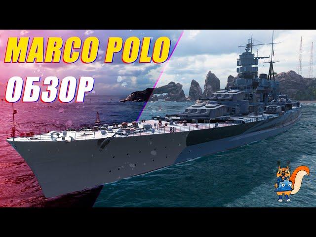 ОБЗОР MARCO POLO. ИТАЛЬЯНСКИЙ ПЕРЕКРЕЙСЕР ИЛИ НЕДОЛИНКОР || World of Warships