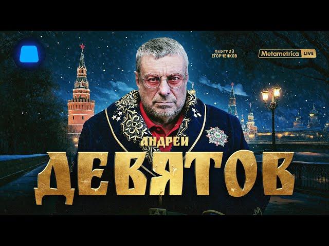 ДЕВЯТОВ: небополитика, геополитика, конец войны, крипта, трансгуманизм, будущее России, Китая и мира