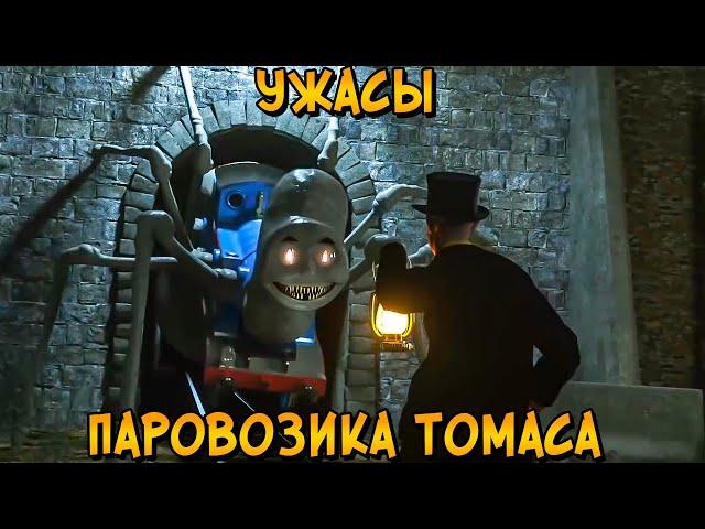 Страшилки по Паровозику Томасу #7