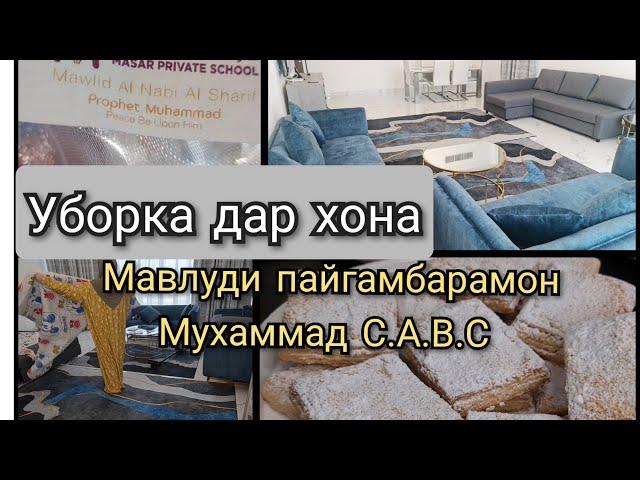 Мавлуди пайгамбарамон Мухаммад С.А.В.С. Духтараки дастёри ман. Уборка . Печеньеи осонак