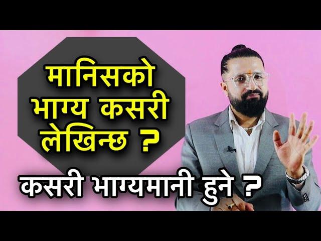 मानिसको भाग्य कसरी लेखिन्छ ? कसरी भाग्यमानी हुने ? Hindu Darshan With AD Bhandari