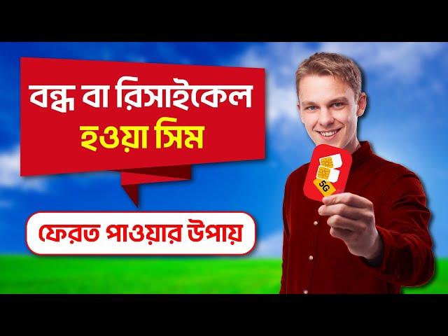 বন্ধ সিম চালু করার নিয়ম || সিম বন্ধ হয়ে গেলে কি করব || bondho sim calu