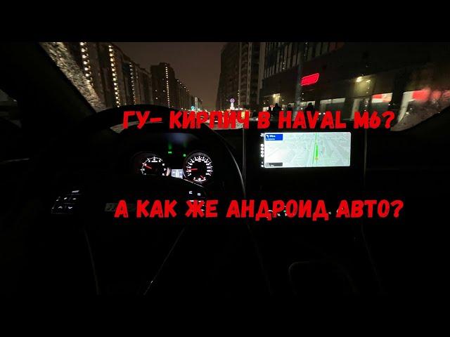 Android Auto и Обзор ГУ в ХАВАЛ М6. Действительно ли оно- кирпич?