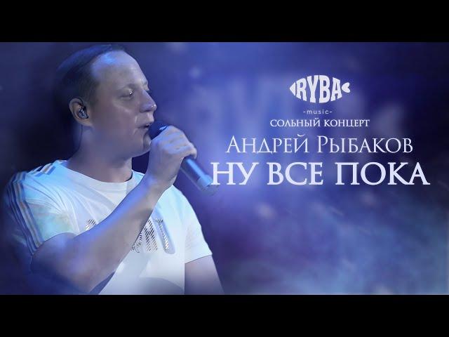 Андрей Рыбаков - Ну все пока (Live, Суздаль 2023)