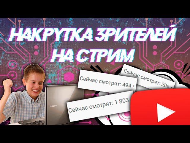 НАКРУТКА ЗРИТЕЛЕЙ НА СТРИМ YOUTUBE! КАК НАКРУТИТЬ ЗРИТЕЛЕЙ НА СТРИМ ЮТУБ 2020